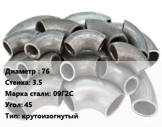 Отвод стальной 76х3.5 Сталь: 09Г2С Угол:45 крутоизогнутый